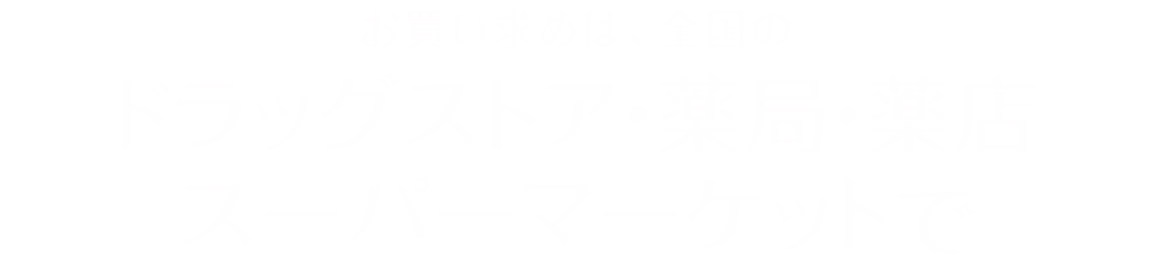 お買い求めは全国のドラッグストア・薬局・薬店　スーパーマーケットで