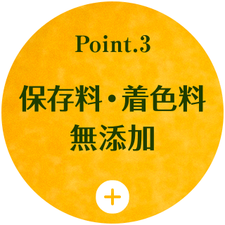 Point3 保存料・着色料無添加