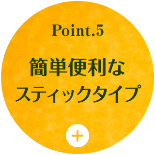 Point5 簡単便利なスティックタイプ