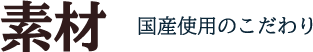 素材 国産使用のこだわり