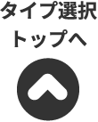 タイプ選択トップへ