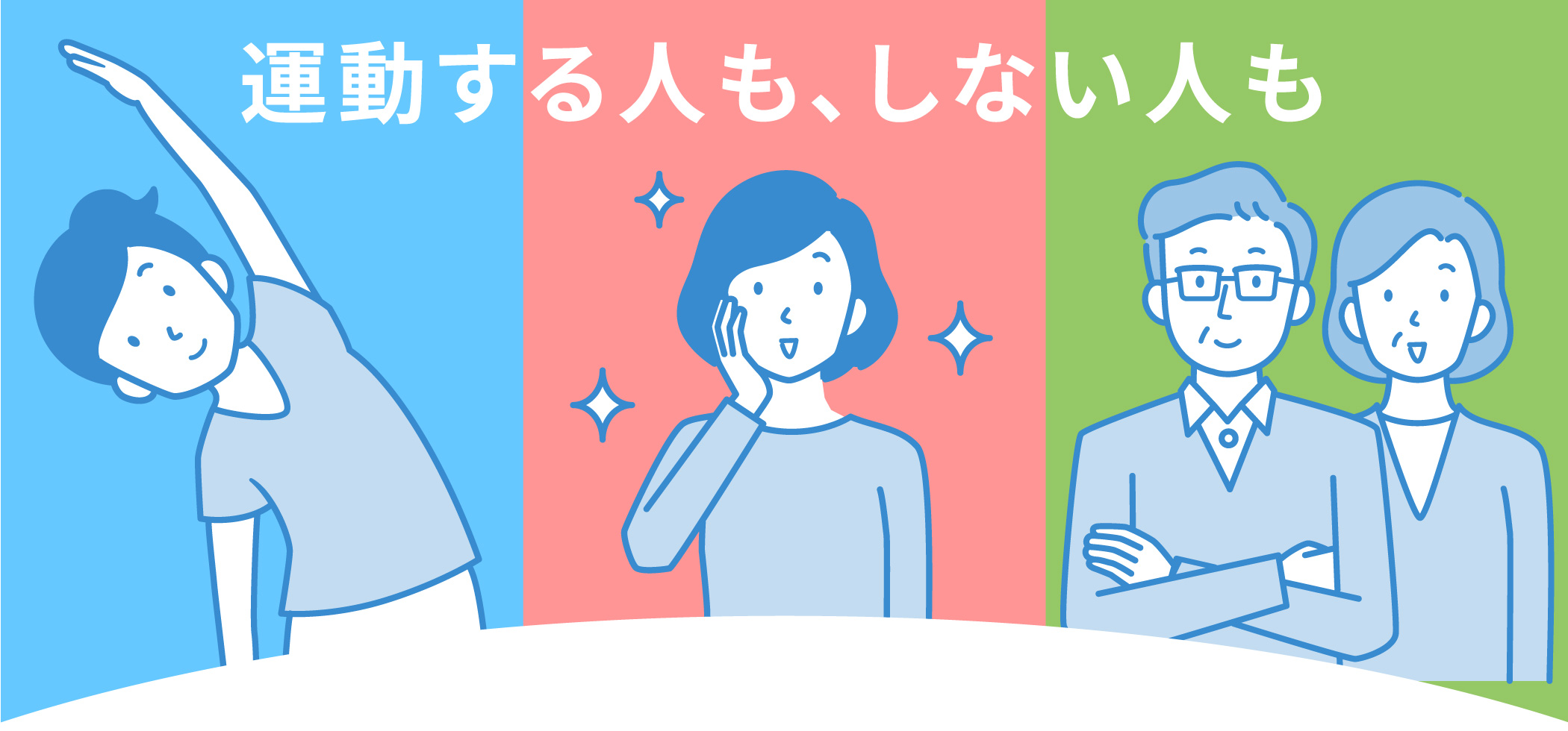 運動する人も、しない人も