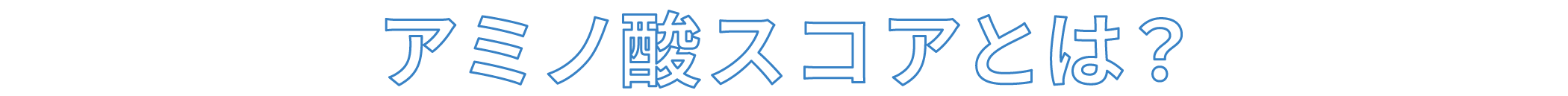 アミノ酸スコアとは？