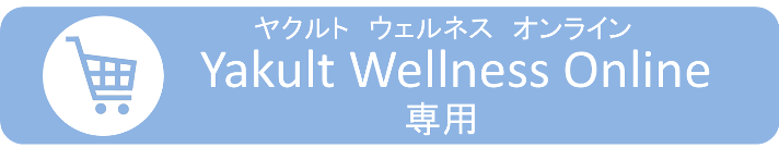 Yakult Wellness Online　専用