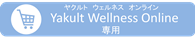 Yakult Wellness Online　専用
