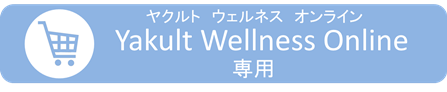 Yakult Wellness Online　専用