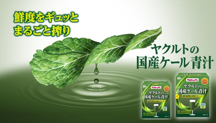 ヤクルトの国産ケール青汁