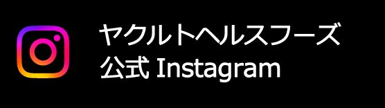 公式インスタグラム