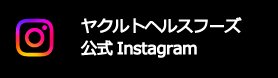 公式インスタグラム