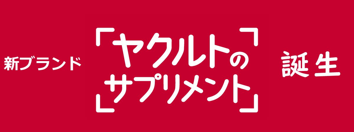 ヤクルトのサプリメント