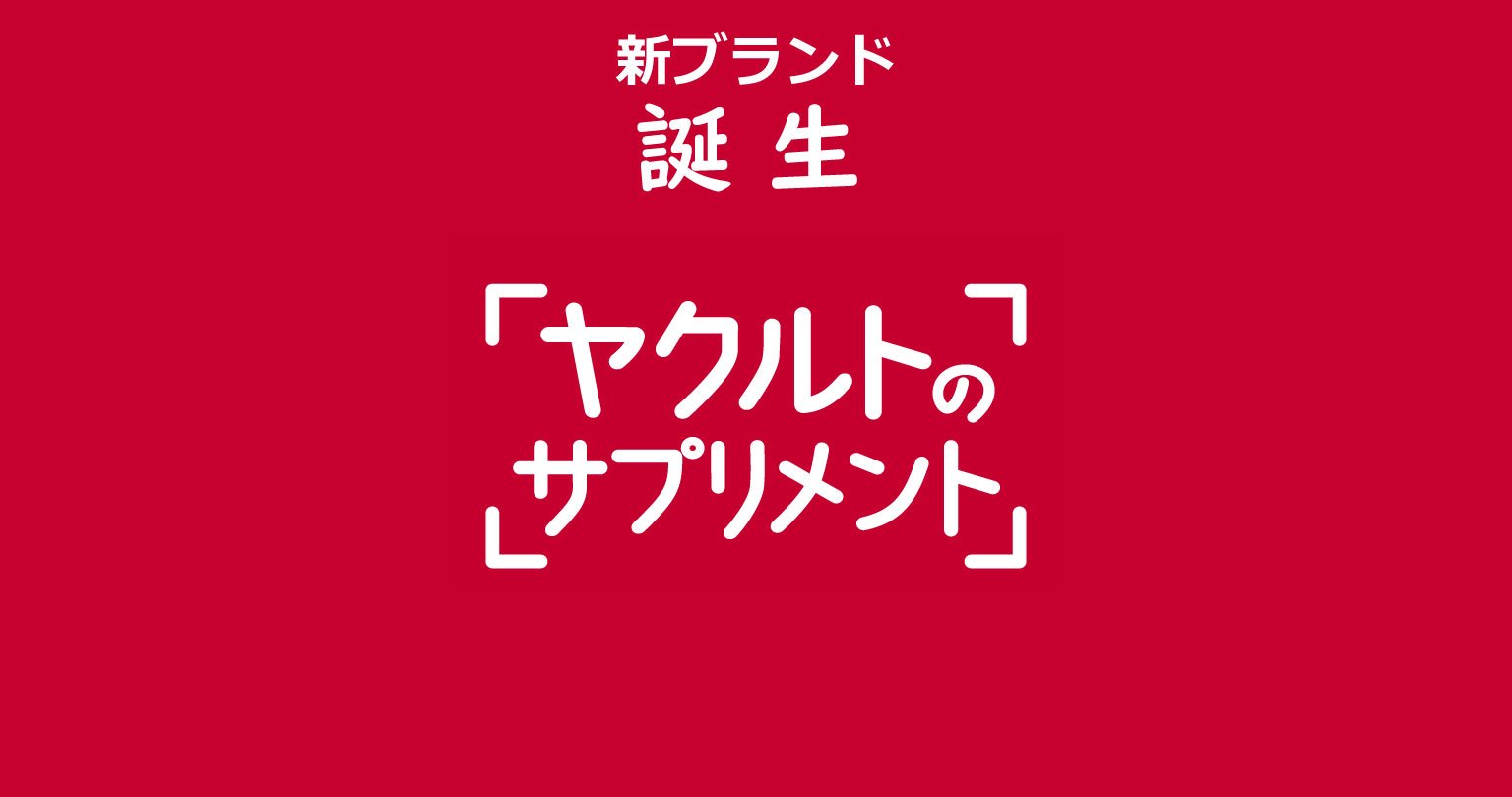 ヤクルトのサプリメント