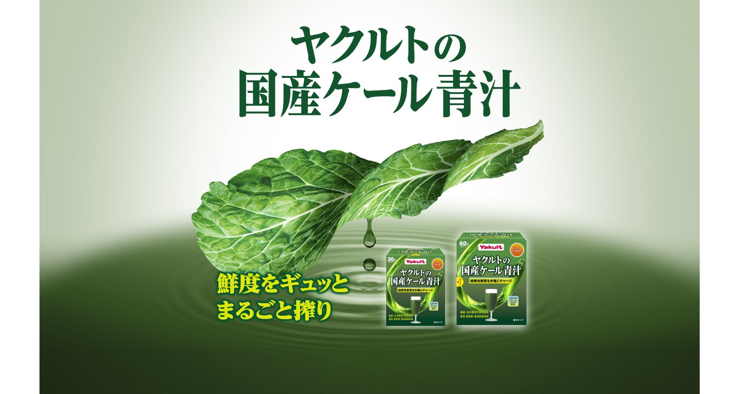 ヤクルトの国産ケール青汁
