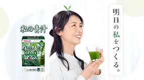 私の青汁