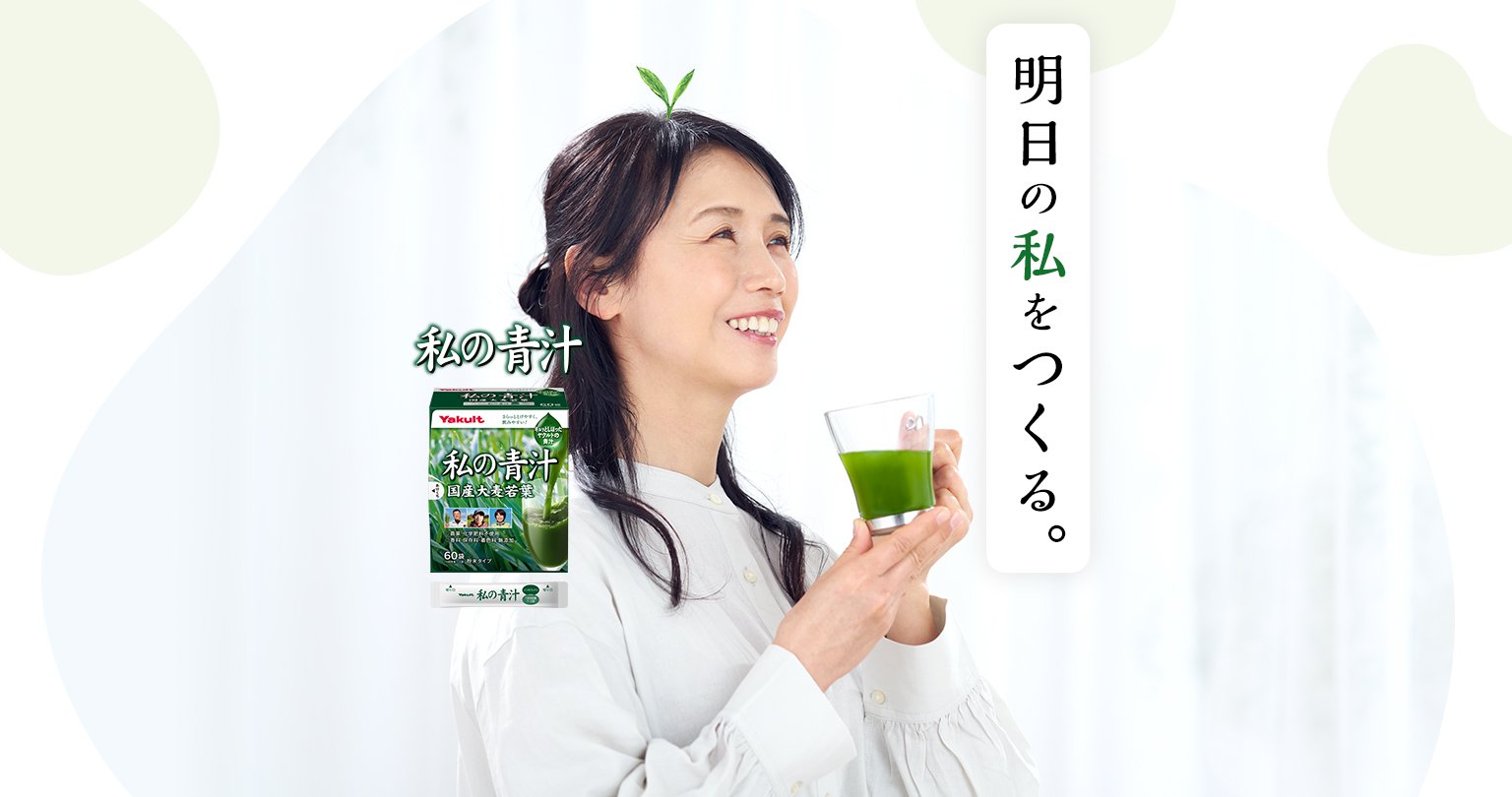 私の青汁