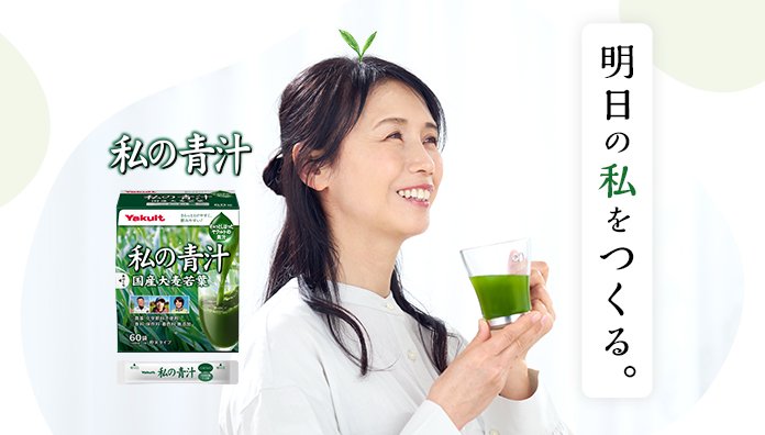 私の青汁