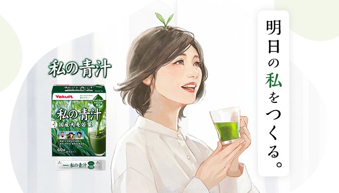 私の青汁