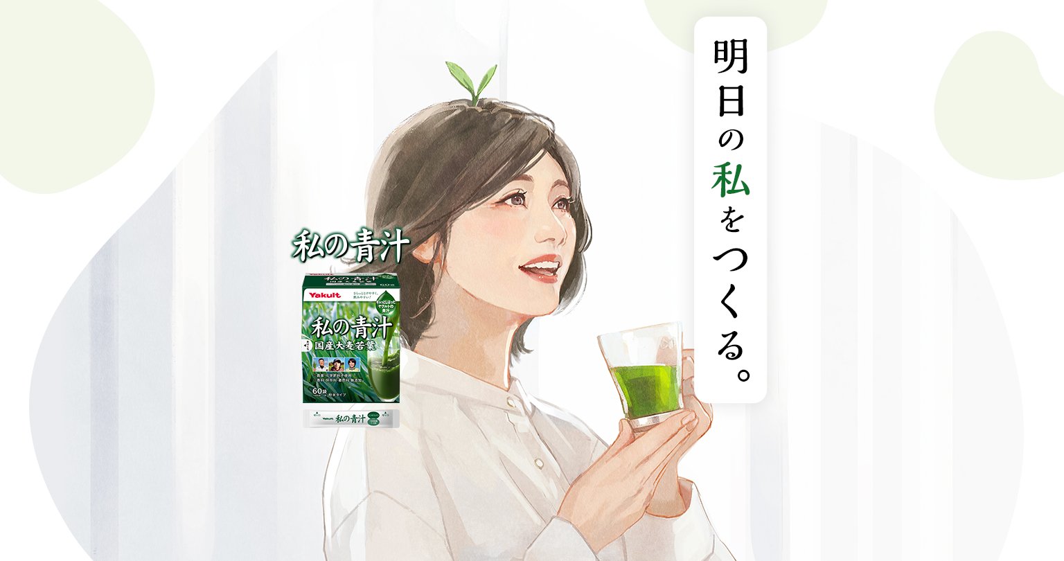 私の青汁