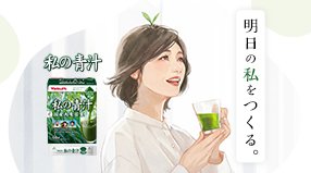 私の青汁