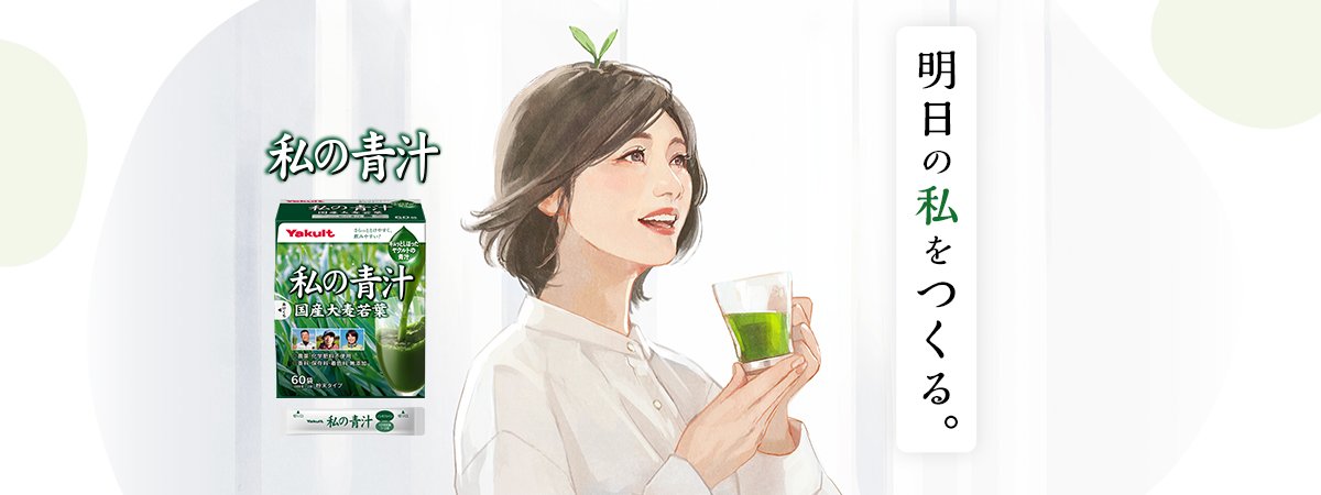私の青汁