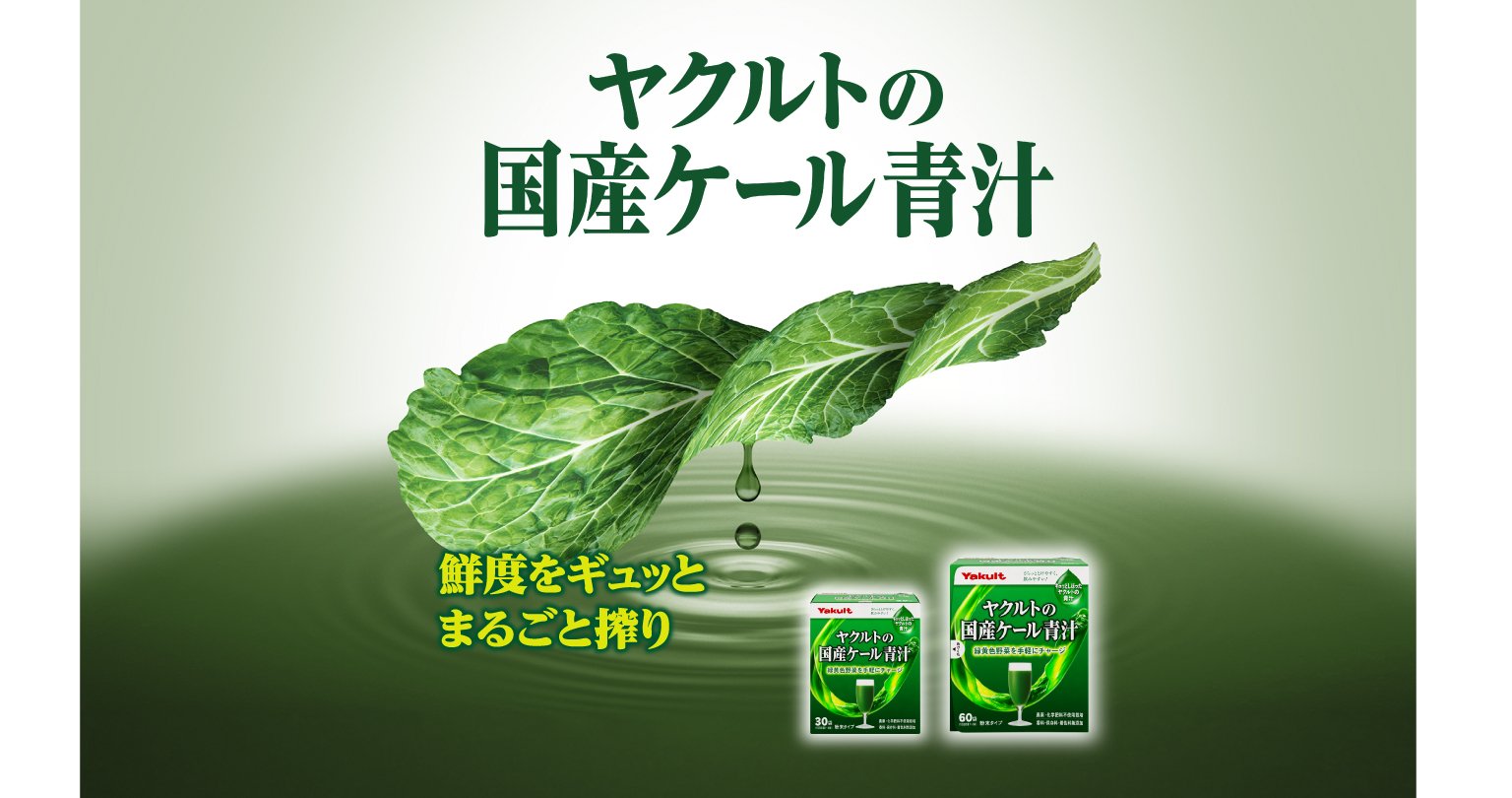 ヤクルトの国産ケール青汁