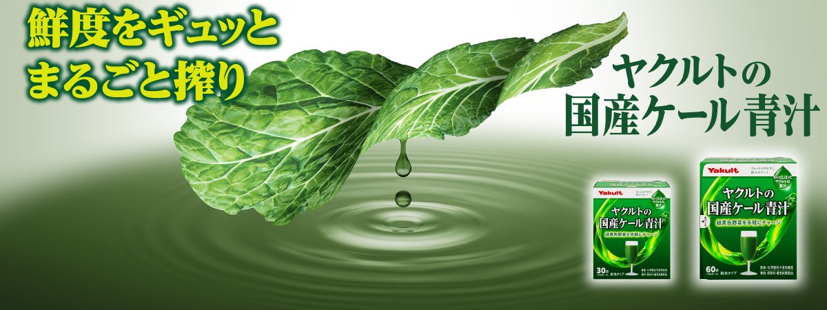 ヤクルトの国産ケール青汁