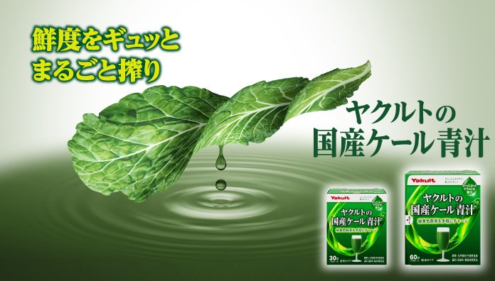 ヤクルトの国産ケール青汁