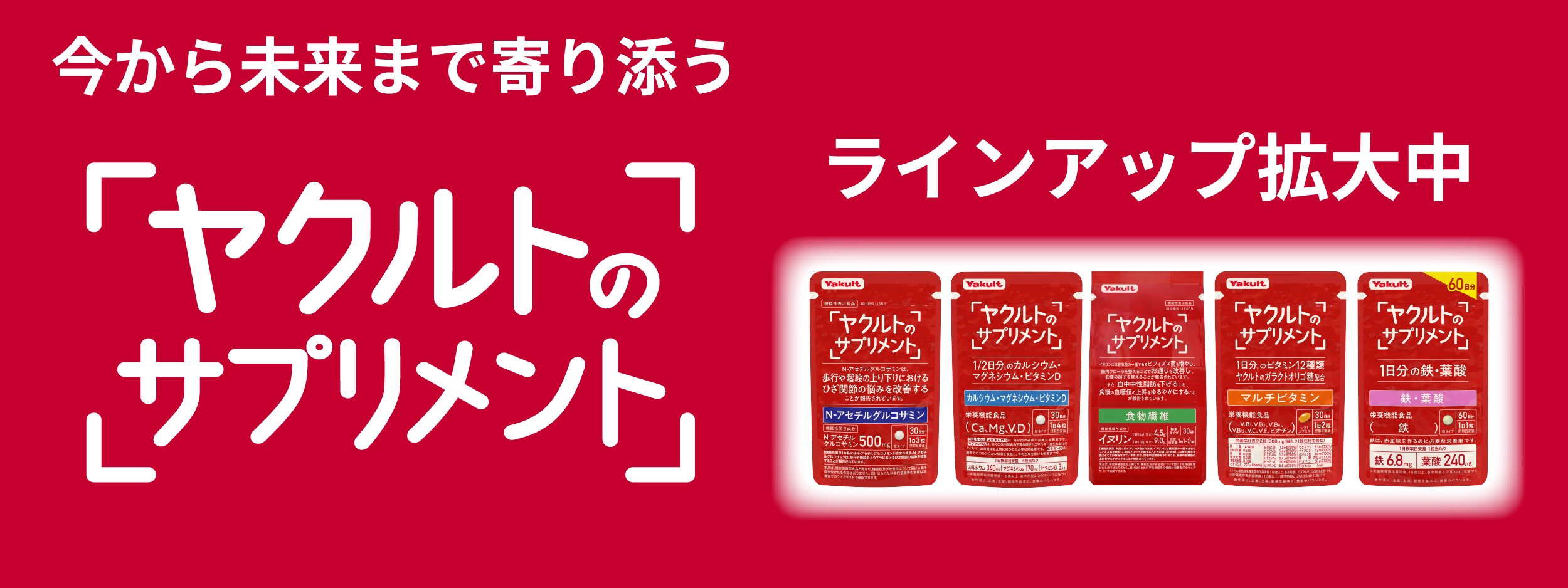 ヤクルトのサプリメント