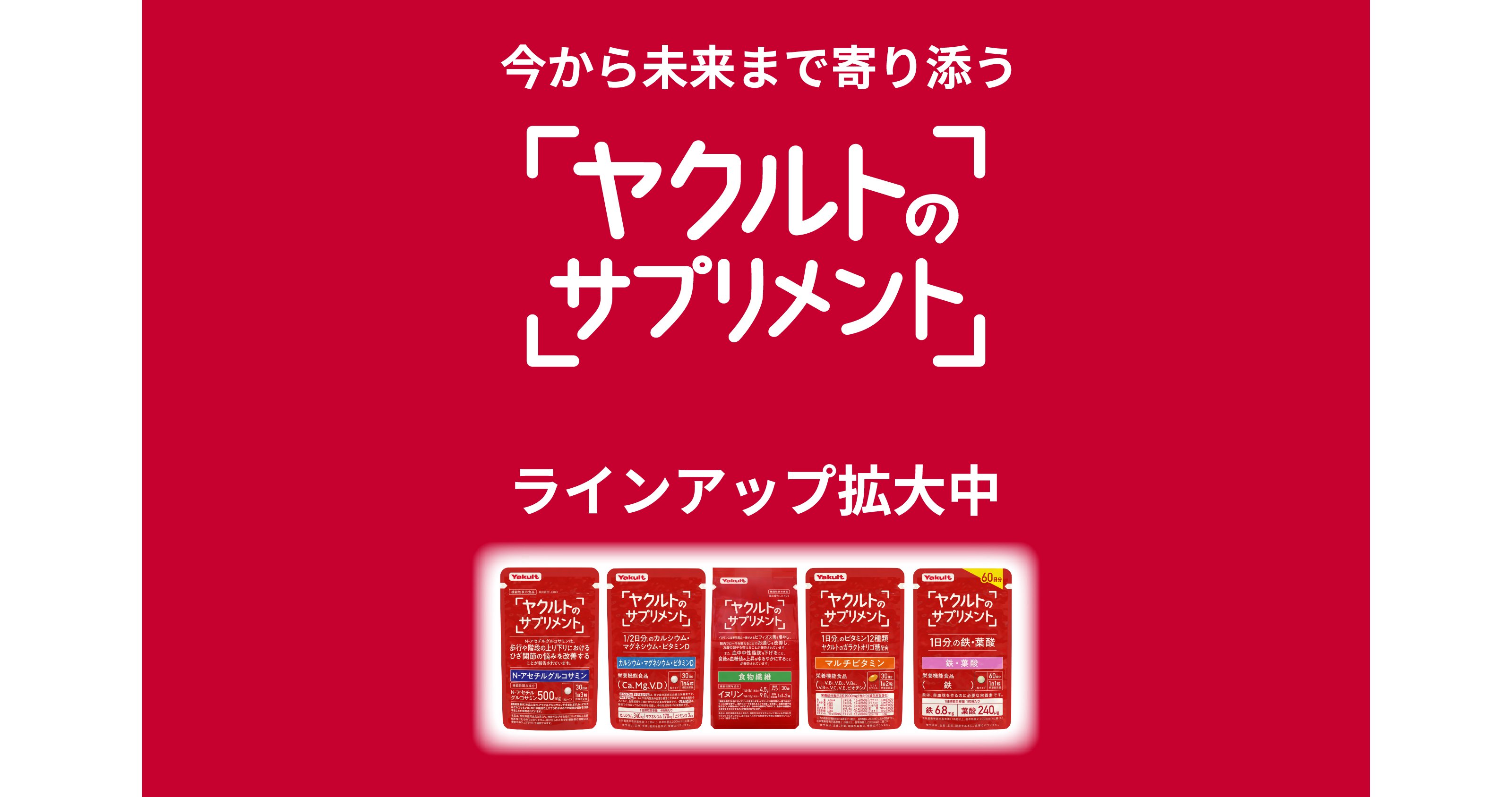 ヤクルトのサプリメント