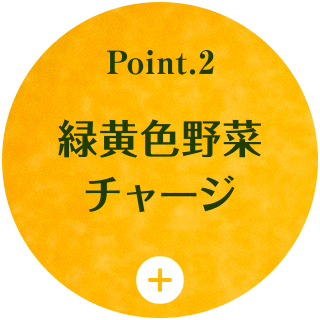 Point2 緑黄色野菜チャージ