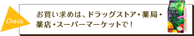 Check お買い求めは、ドラッグストア・薬局・薬店・スーパーマーケットで！