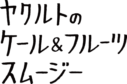 ヤクルトのケール＆フルーツスムージー