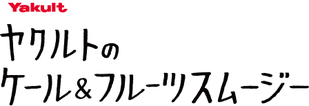 Yakult ヤクルトのケール＆フルーツスムージー