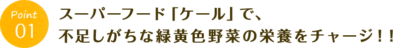 スーパーフード「ケール」で、不足しがちな緑黄色野菜の栄養をチャージ！！