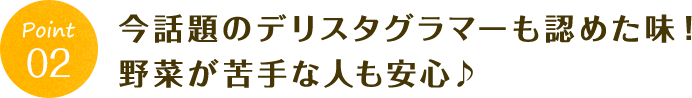 今話題のデリスタグラマーも認めた味！野菜が苦手な人も安心♪