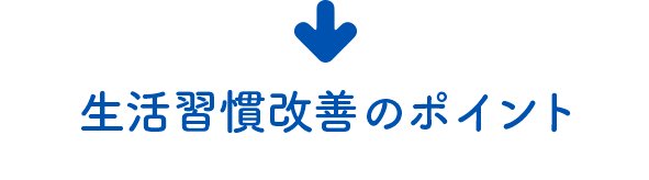 生活習慣改善のポイント