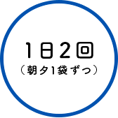 1日2回(朝夕1袋ずつ)