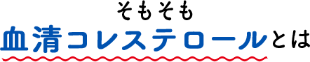 そもそも血清コレステロールとは