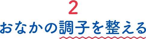 2 おなかの調子を整える