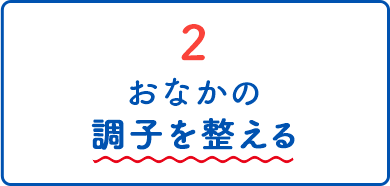 2おなかの調子を整える