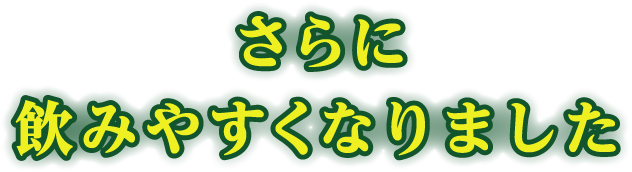 更に飲みやすくなりました