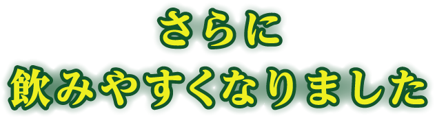 更に飲みやすくなりました