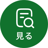 見る