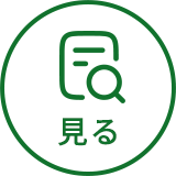 見る